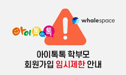 아이톡톡(whalespace) / 아이톡톡 학부모 회원가입 임시제한 안내