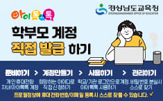 아이톡톡 학부모 계정 직접 발급하기 / 1. 준비하기(개인휴대전화 자녀아이톡톡계정) 2. 계정만들기(희망하는 아이디로 직접 신청하기) 3. 사용하기(학교/기관 로그인으로 아이톡톡 사용하기) 4. 관리하기(계정,비밀번호 분실 시 스스로 찾기) / 프로필정보에 휴대전화번호,이메일 등록 시 스스로 찾을 수 있습니다. / 경상남도교육청