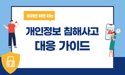 따라만 하면 되는 개인정보 침해사고 대응 가이드